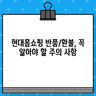 현대홈쇼핑 반품/환불, 쉽고 빠르게 확인하는 방법 | 반품 절차, 환불 기준, 주의 사항