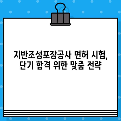 지반조성포장공사 면허 발급 단기 강좌 안내 | 빠르고 효율적인 취득 전략