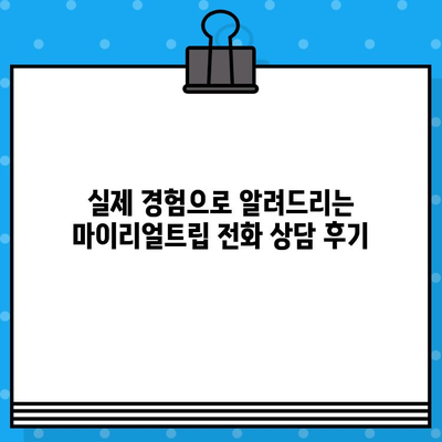 마이리얼트립 고객센터 전화번호 & 상담원 연결 후기| 실제 경험 바탕으로 알려드립니다 | 여행 예약, 고객 지원, 전화 상담