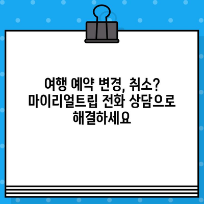 마이리얼트립 고객센터 전화번호 & 상담원 연결 후기| 실제 경험 바탕으로 알려드립니다 | 여행 예약, 고객 지원, 전화 상담