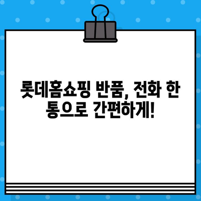 롯데홈쇼핑 반품, 전화번호로 빠르게 해결하세요! | 반품 안내, 문의, 연락처