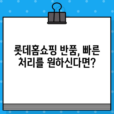 롯데홈쇼핑 반품, 전화번호로 빠르게 해결하세요! | 반품 안내, 문의, 연락처