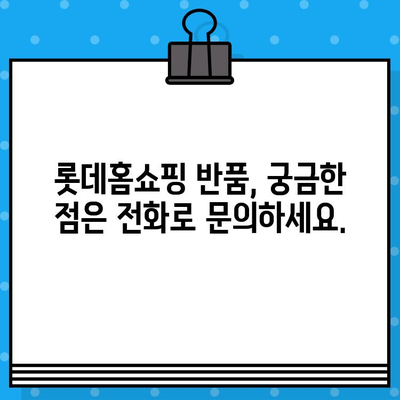 롯데홈쇼핑 반품, 전화번호로 빠르게 해결하세요! | 반품 안내, 문의, 연락처