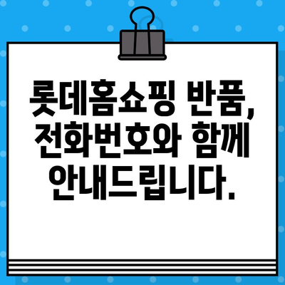 롯데홈쇼핑 반품, 전화번호로 빠르게 해결하세요! | 반품 안내, 문의, 연락처