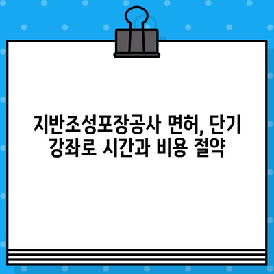 지반조성포장공사 면허 발급 단기 강좌 안내 | 빠르고 효율적인 취득 전략