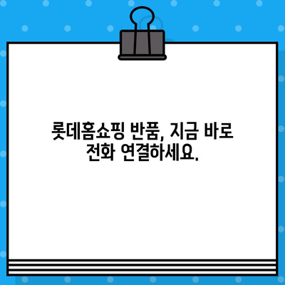 롯데홈쇼핑 반품, 전화번호로 빠르게 해결하세요! | 반품 안내, 문의, 연락처