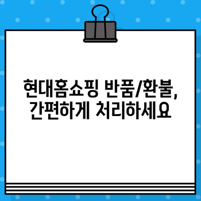 현대홈쇼핑 고객센터 연락처 & 서비스 안내| 주문, 배송, 반품/환불까지 한 번에! | 현대홈쇼핑, 전화번호, 고객센터, 서비스, 배송, 반품, 환불