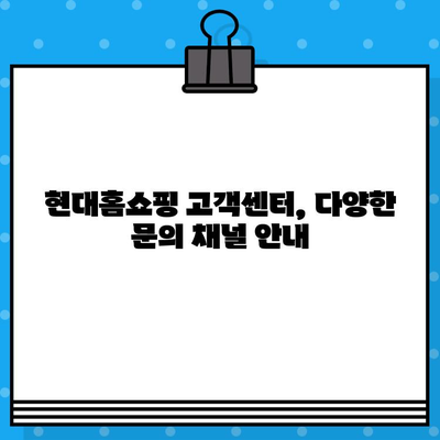 현대홈쇼핑 고객센터 연락처 & 서비스 안내| 주문, 배송, 반품/환불까지 한 번에! | 현대홈쇼핑, 전화번호, 고객센터, 서비스, 배송, 반품, 환불