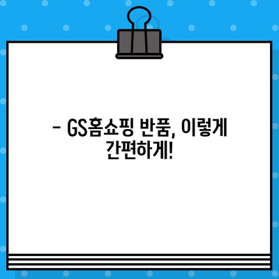 GS홈쇼핑 반품, 쉽고 빠르게! | 반품 방법, 고객센터 전화번호, 자주 묻는 질문