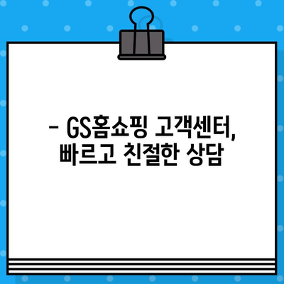 GS홈쇼핑 반품, 쉽고 빠르게! | 반품 방법, 고객센터 전화번호, 자주 묻는 질문