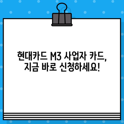 현대카드 설계사 M3 사업자 카드 발급 절차 안내| 단계별 가이드 | 현대카드, M3, 사업자카드, 발급, 신청