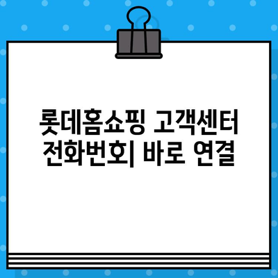 롯데홈쇼핑 고객센터 전화번호 & 상담원 연결| 빠르고 쉬운 해결! | 반품/교환, 문의, AS