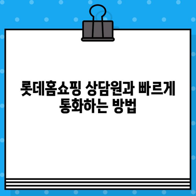 롯데홈쇼핑 고객센터 전화번호 & 상담원 연결| 빠르고 쉬운 해결! | 반품/교환, 문의, AS