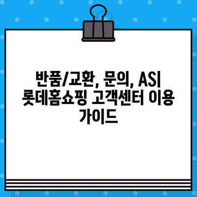 롯데홈쇼핑 고객센터 전화번호 & 상담원 연결| 빠르고 쉬운 해결! | 반품/교환, 문의, AS