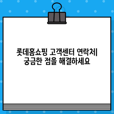 롯데홈쇼핑 고객센터 전화번호 & 상담원 연결| 빠르고 쉬운 해결! | 반품/교환, 문의, AS