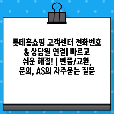 롯데홈쇼핑 고객센터 전화번호 & 상담원 연결| 빠르고 쉬운 해결! | 반품/교환, 문의, AS