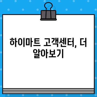 하이마트 고객센터 전화번호 & 상담 연결 방법 | 이전 설치 서비스 안내 및 문의 팁