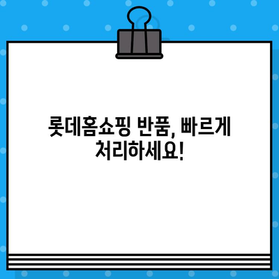 롯데홈쇼핑 반품, 쉽고 빠르게!  | 반품 방법, 전화번호, 주의사항, 환불