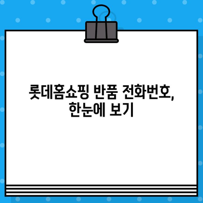 롯데홈쇼핑 반품, 쉽고 빠르게!  | 반품 방법, 전화번호, 주의사항, 환불