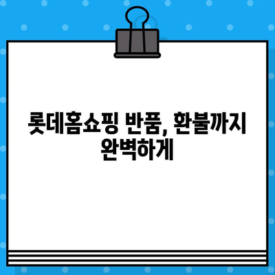 롯데홈쇼핑 반품, 쉽고 빠르게!  | 반품 방법, 전화번호, 주의사항, 환불