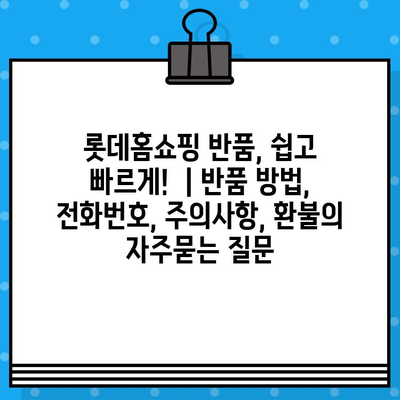 롯데홈쇼핑 반품, 쉽고 빠르게!  | 반품 방법, 전화번호, 주의사항, 환불