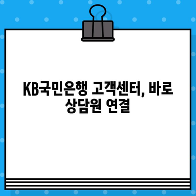 KB국민은행 고객센터 상담원 바로 연결 전화번호 | 빠르고 쉽게 상담 받기