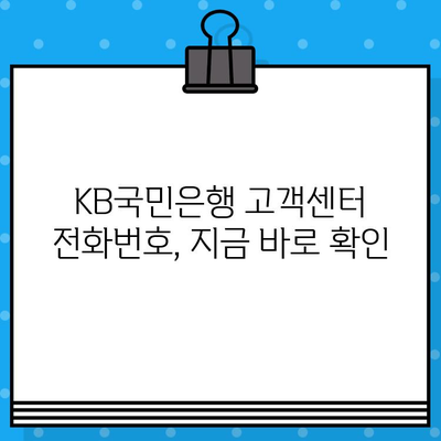 KB국민은행 고객센터 상담원 바로 연결 전화번호 | 빠르고 쉽게 상담 받기