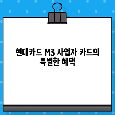 현대카드 설계사 M3 사업자 카드 발급 절차 안내| 단계별 가이드 | 현대카드, M3, 사업자카드, 발급, 신청