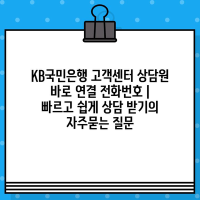 KB국민은행 고객센터 상담원 바로 연결 전화번호 | 빠르고 쉽게 상담 받기