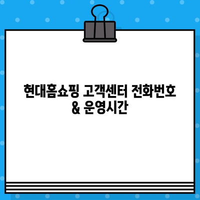 현대홈쇼핑 고객센터 연락처 & 운영시간, 반품 안내 상세 가이드 | 전화번호, 운영 시간, 반품 절차, 주의 사항