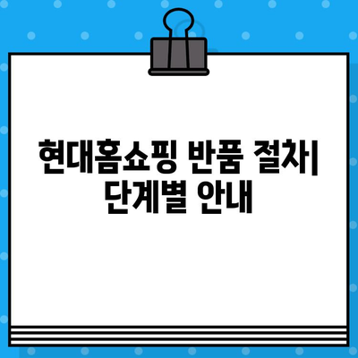 현대홈쇼핑 고객센터 연락처 & 운영시간, 반품 안내 상세 가이드 | 전화번호, 운영 시간, 반품 절차, 주의 사항