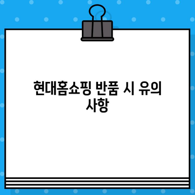 현대홈쇼핑 고객센터 연락처 & 운영시간, 반품 안내 상세 가이드 | 전화번호, 운영 시간, 반품 절차, 주의 사항