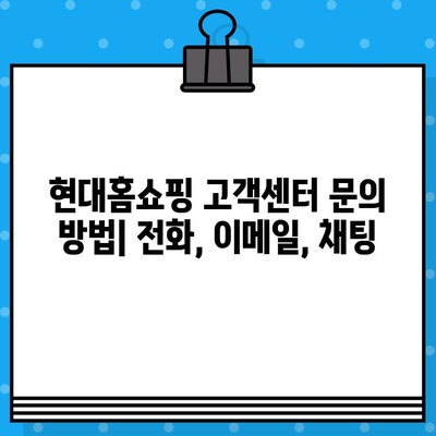 현대홈쇼핑 고객센터 연락처 & 운영시간, 반품 안내 상세 가이드 | 전화번호, 운영 시간, 반품 절차, 주의 사항