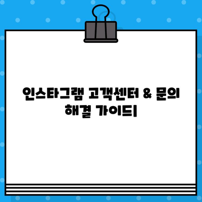 인스타그램 고객센터 전화번호 & 상담원 연결| 빠르고 간편하게 해결하는 방법 | 인스타그램 문의, 고객 지원, 연락처, 문제 해결