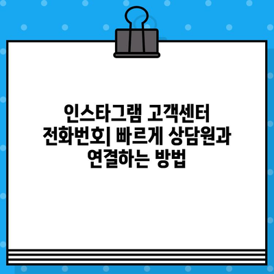 인스타그램 고객센터 전화번호 & 상담원 연결| 빠르고 간편하게 해결하는 방법 | 인스타그램 문의, 고객 지원, 연락처, 문제 해결