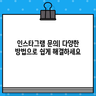 인스타그램 고객센터 전화번호 & 상담원 연결| 빠르고 간편하게 해결하는 방법 | 인스타그램 문의, 고객 지원, 연락처, 문제 해결