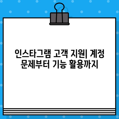 인스타그램 고객센터 전화번호 & 상담원 연결| 빠르고 간편하게 해결하는 방법 | 인스타그램 문의, 고객 지원, 연락처, 문제 해결