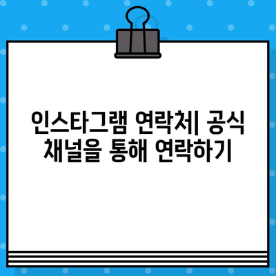 인스타그램 고객센터 전화번호 & 상담원 연결| 빠르고 간편하게 해결하는 방법 | 인스타그램 문의, 고객 지원, 연락처, 문제 해결