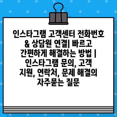 인스타그램 고객센터 전화번호 & 상담원 연결| 빠르고 간편하게 해결하는 방법 | 인스타그램 문의, 고객 지원, 연락처, 문제 해결