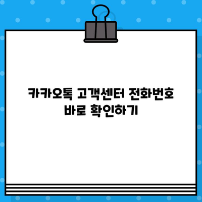 카카오톡 고객센터 전화번호 & 상담원 연결 방법| 빠르고 쉽게 해결하세요! | 카카오톡, 고객센터, 문의, 상담, 전화번호, 연결