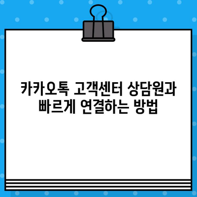 카카오톡 고객센터 전화번호 & 상담원 연결 방법| 빠르고 쉽게 해결하세요! | 카카오톡, 고객센터, 문의, 상담, 전화번호, 연결