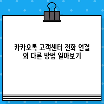 카카오톡 고객센터 전화번호 & 상담원 연결 방법| 빠르고 쉽게 해결하세요! | 카카오톡, 고객센터, 문의, 상담, 전화번호, 연결