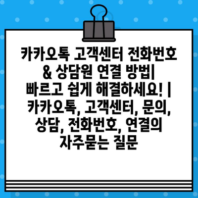 카카오톡 고객센터 전화번호 & 상담원 연결 방법| 빠르고 쉽게 해결하세요! | 카카오톡, 고객센터, 문의, 상담, 전화번호, 연결