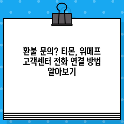 티몬, 위메프 환불 고객센터 전화 연결| 빠르고 쉽게 상담 받는 방법 | 환불, 고객센터, 전화번호, 상담