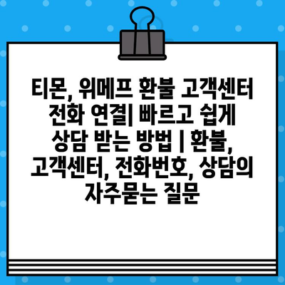 티몬, 위메프 환불 고객센터 전화 연결| 빠르고 쉽게 상담 받는 방법 | 환불, 고객센터, 전화번호, 상담