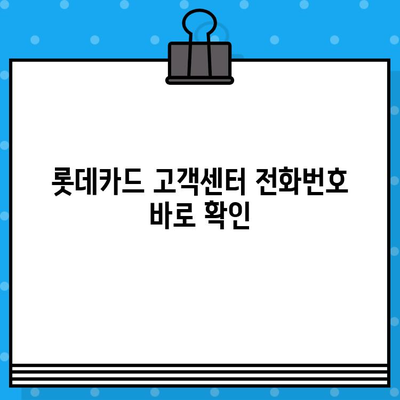 롯데카드 고객센터 전화번호 & 상담원 연결 방법 상세 가이드 | 빠르고 쉽게 해결하세요!