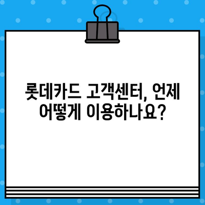 롯데카드 고객센터 전화번호 & 상담원 연결 방법 상세 가이드 | 빠르고 쉽게 해결하세요!