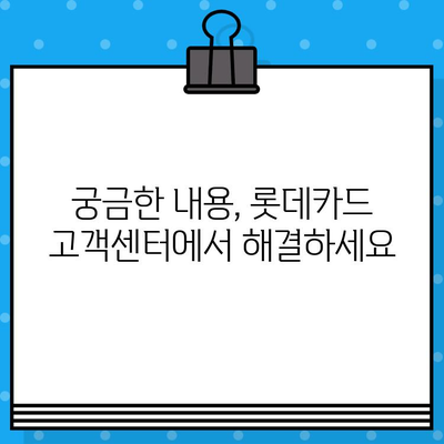 롯데카드 고객센터 전화번호 & 상담원 연결 방법 상세 가이드 | 빠르고 쉽게 해결하세요!