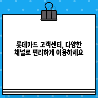 롯데카드 고객센터 전화번호 & 상담원 연결 방법 상세 가이드 | 빠르고 쉽게 해결하세요!