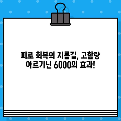 고함량 아르기닌 6000| 지친 당신을 위한 활력 충전! | 아르기닌, 피로회복, 건강, 활력